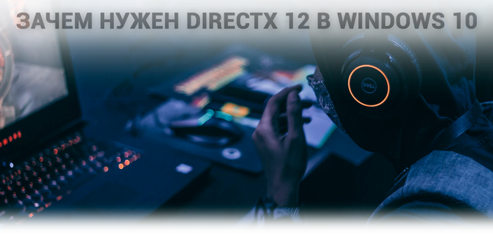 DirectX 12 в Windows 10